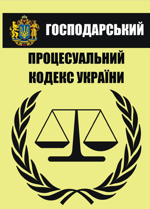 

Господарський процесуальний кодекс України. Чинна редакція від 16.08.2020