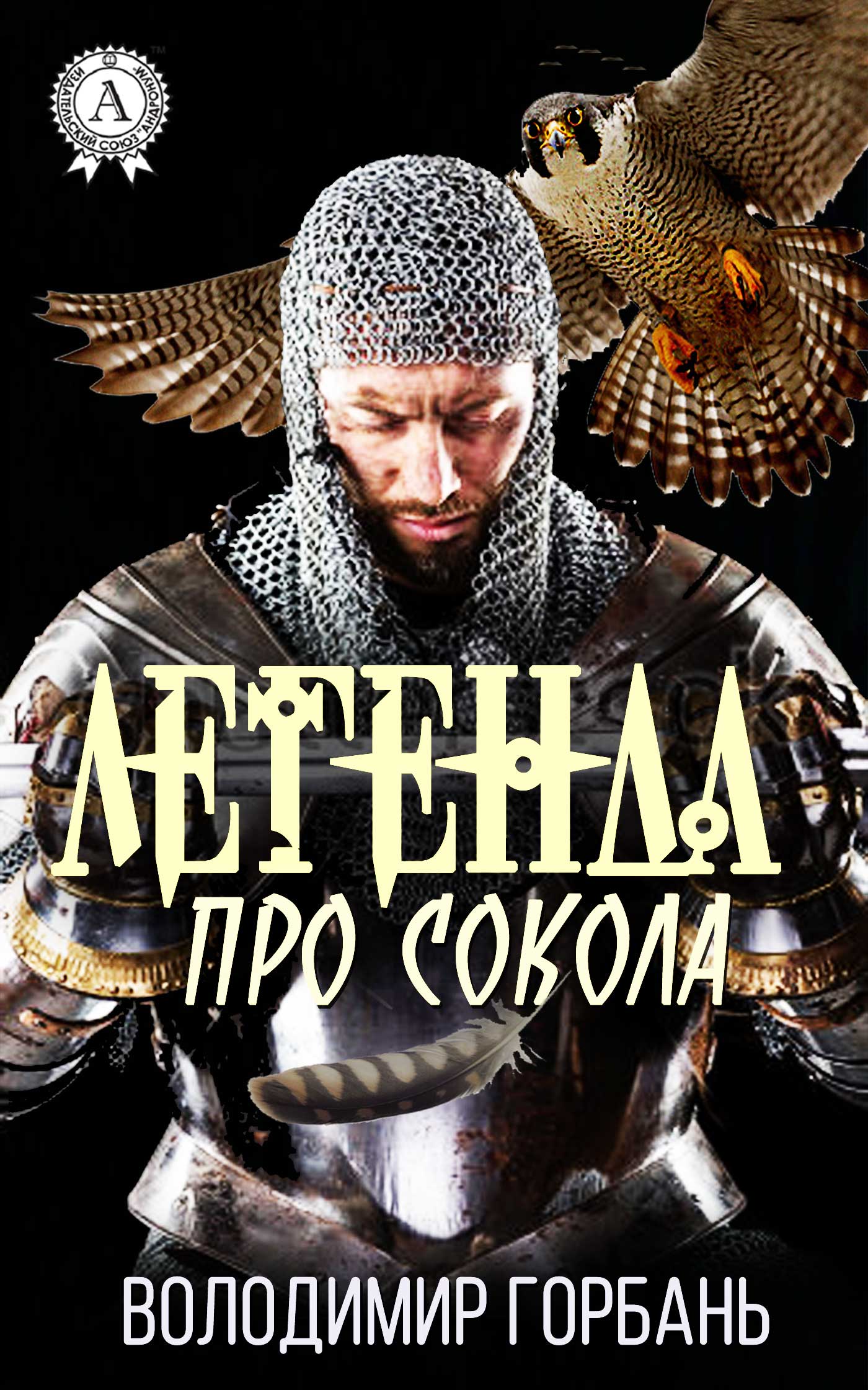 

Легенда про сокола