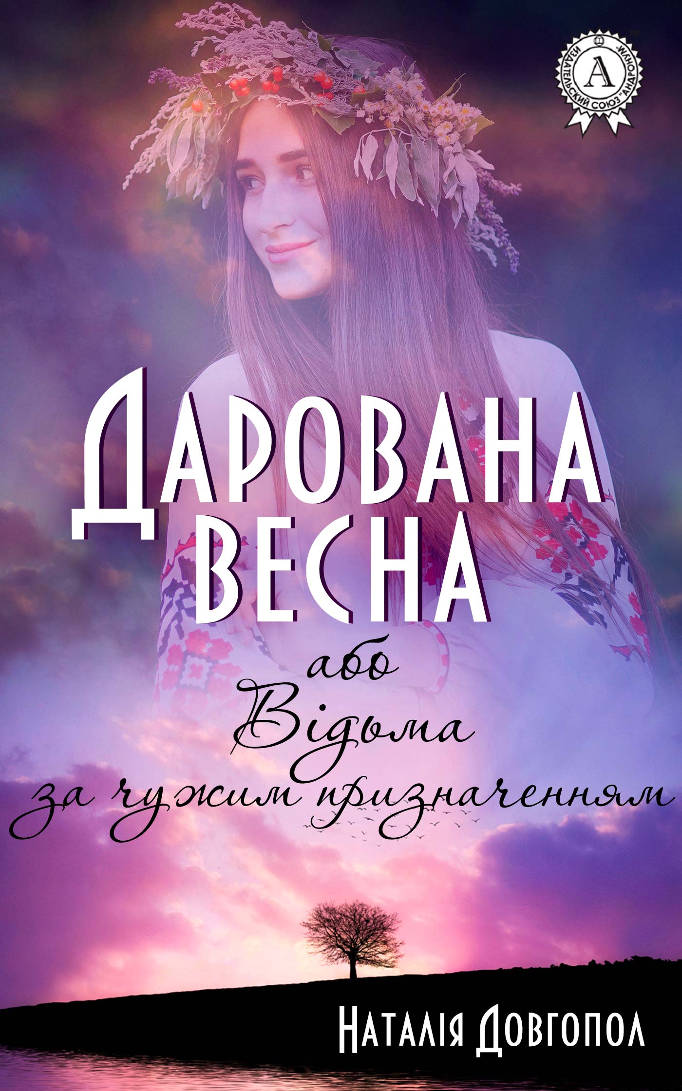 [object Object] «Дарована весна, або відьма за призначенням», автор Наталія Довгопол - фото №1