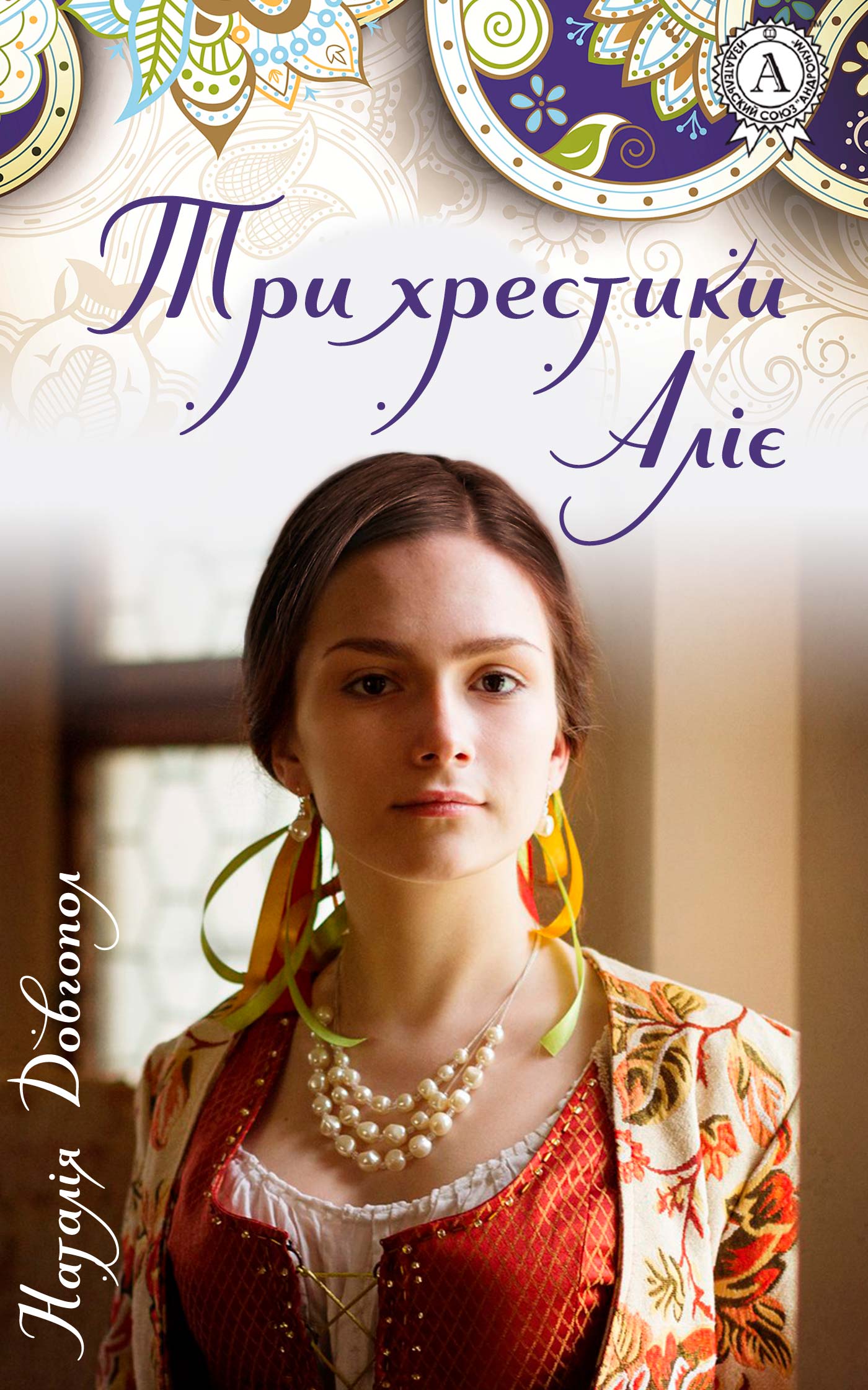

Три хрестики Аліє