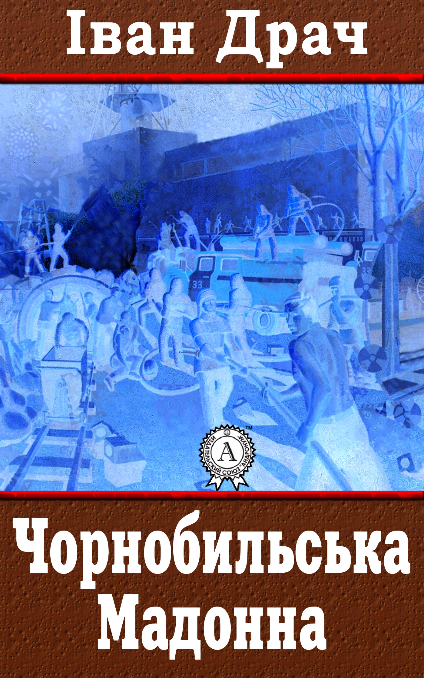 

Чорнобильська Мадонна