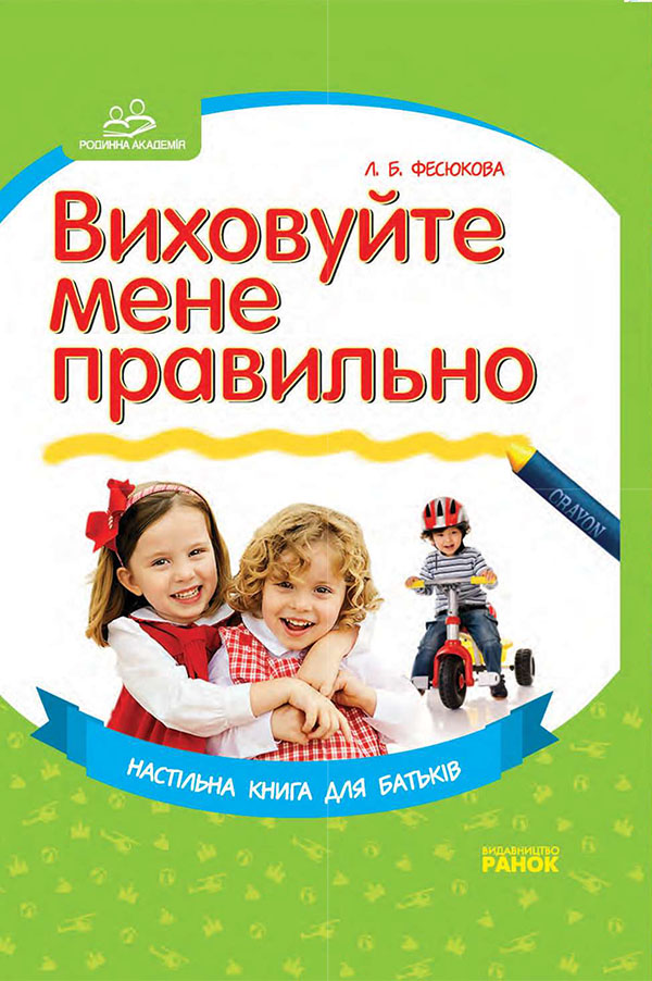 

Виховуйте мене правильно