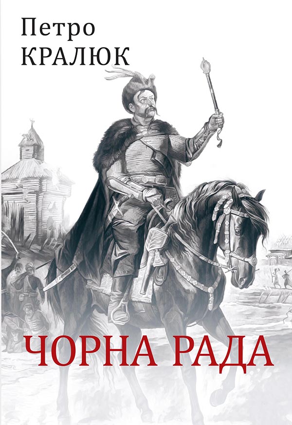 

Чорна рада