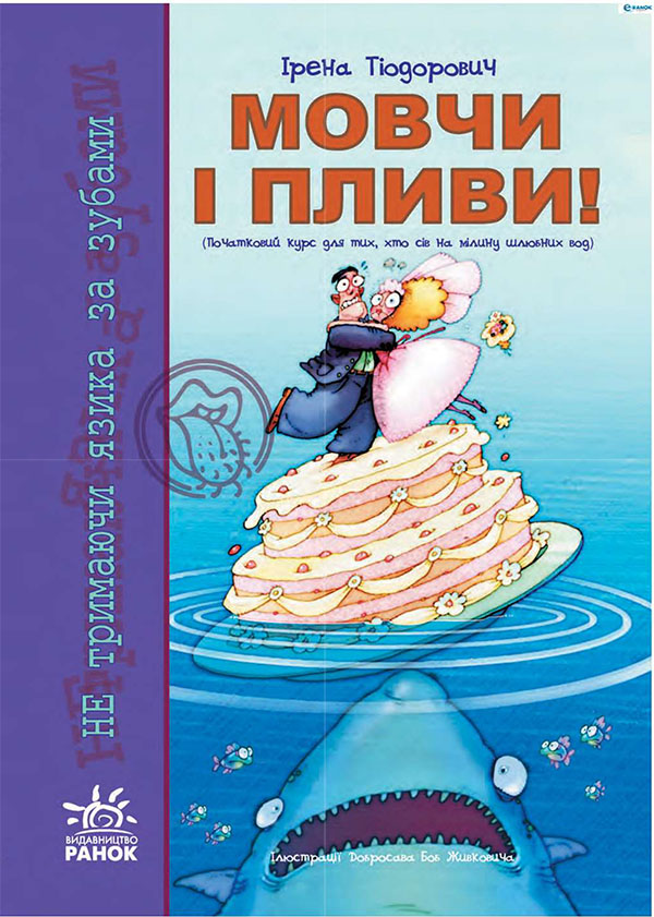 

Мовчи і пливи. Початковий курс для тих, хто сів на мілину шлюбних вод