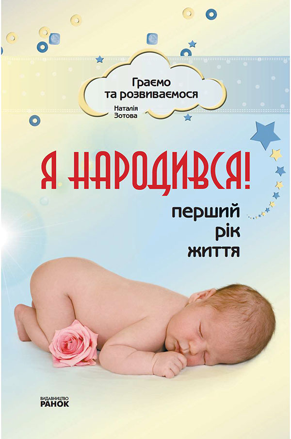 

Я народився! Перший рік життя