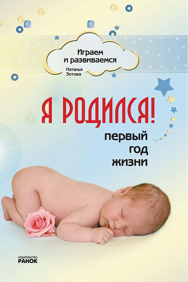 

Я родился! Первый год жизни