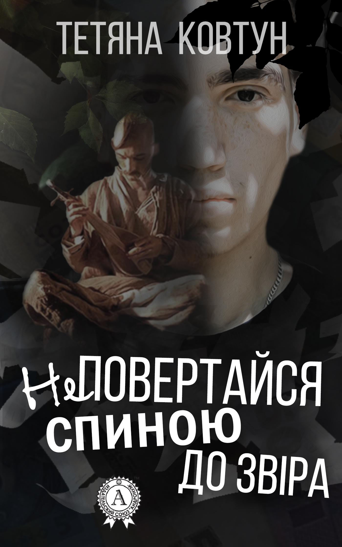 

Не повертайся спиною до звіра