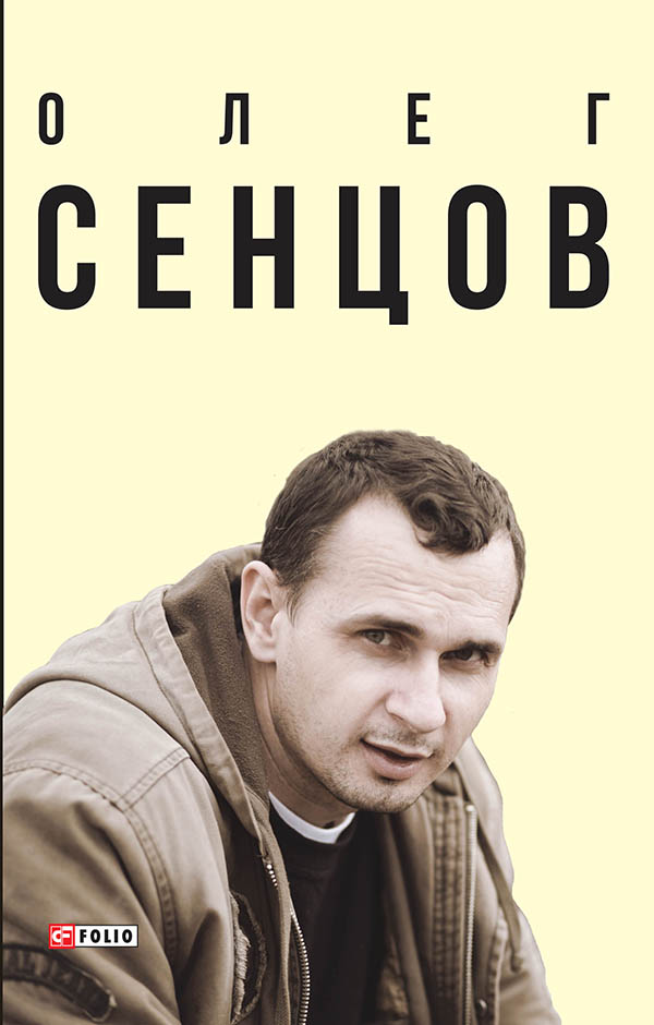 

Олег Сенцов