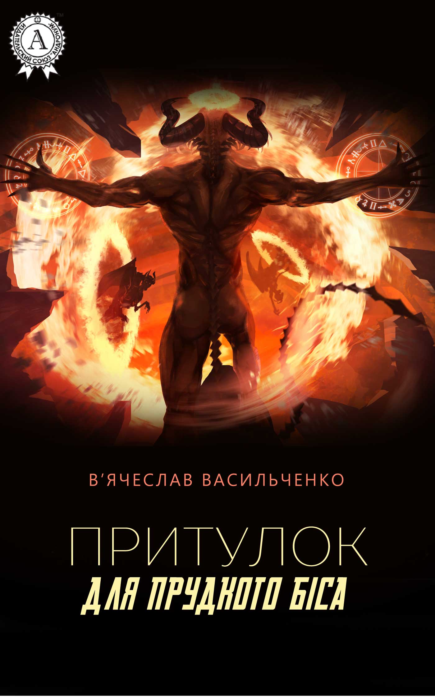 

Притулок для прудкого біса