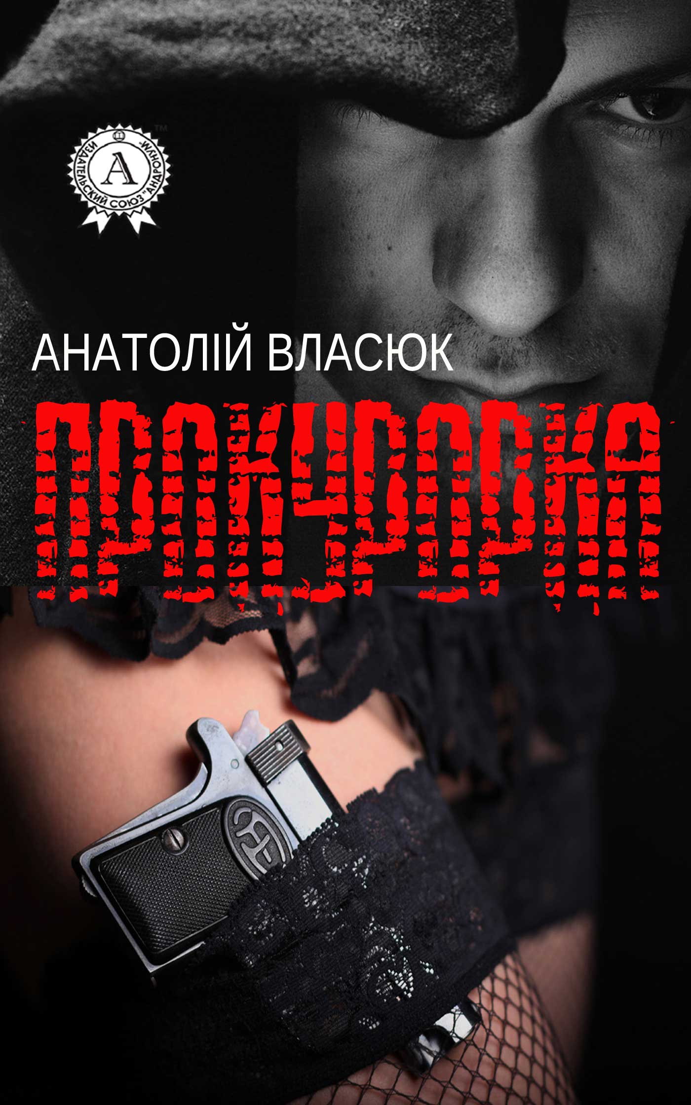 

Прокурорка