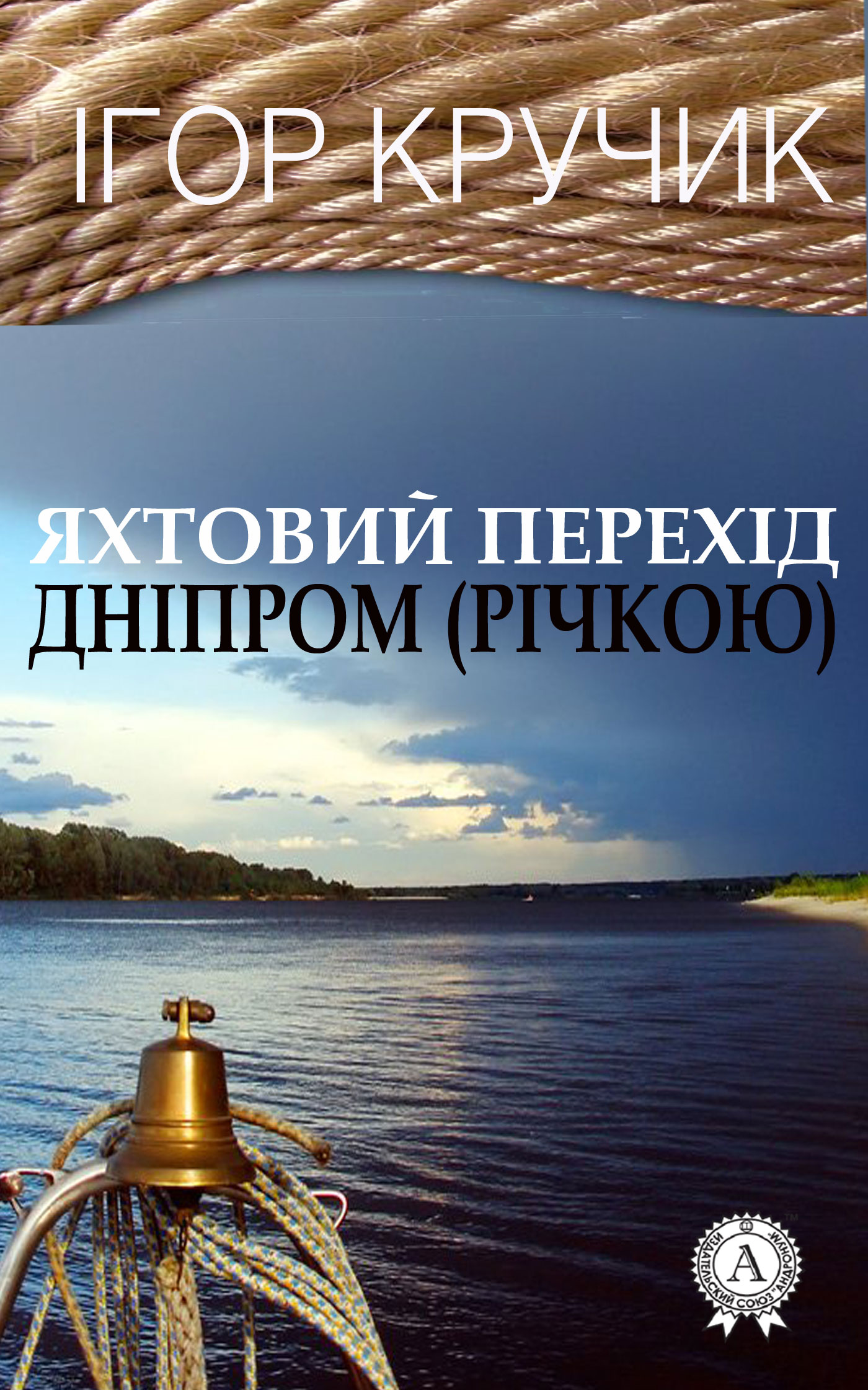 

Яхтовий перехід Дніпром (річкою)