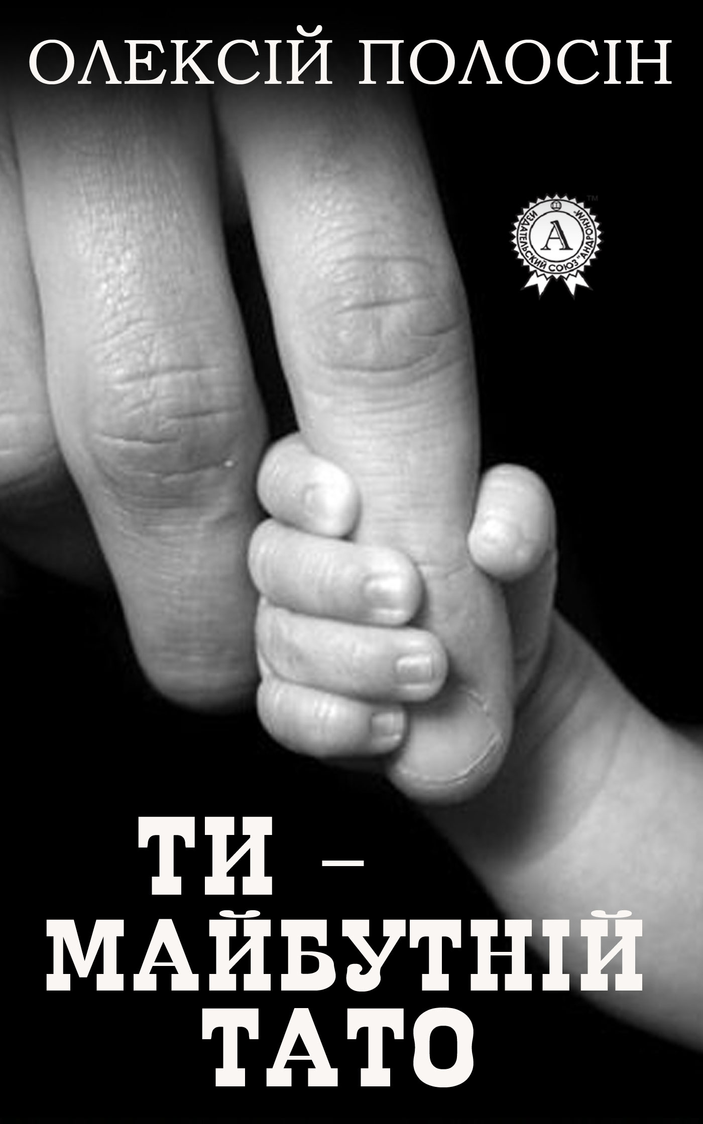 

Ти — майбутній тато