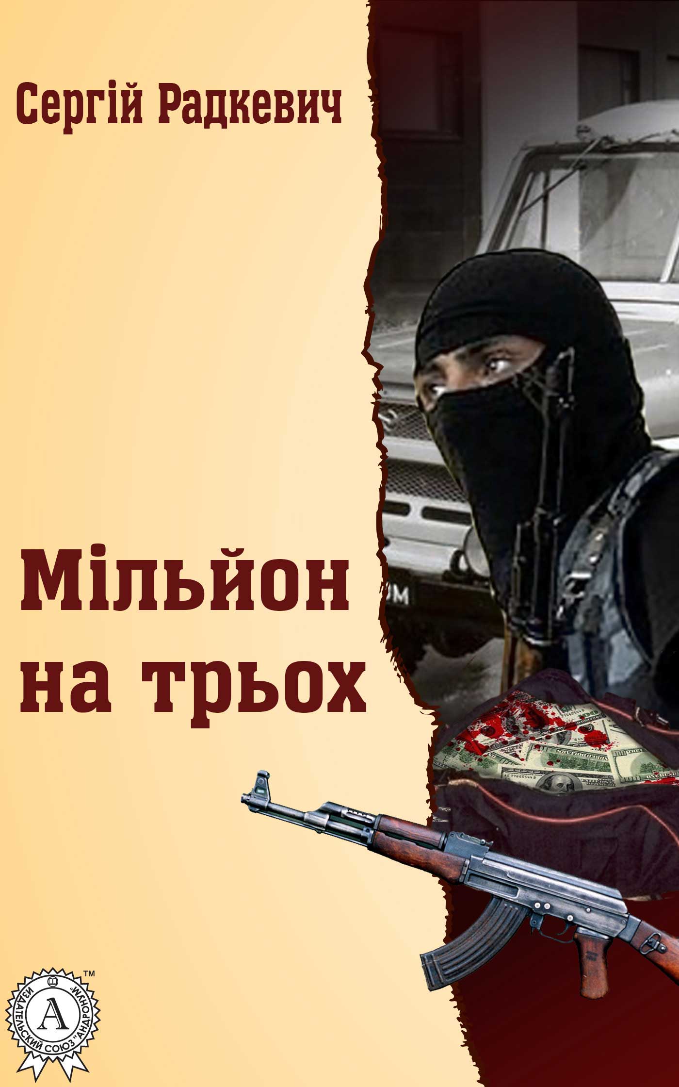 

Мільйон на трьох