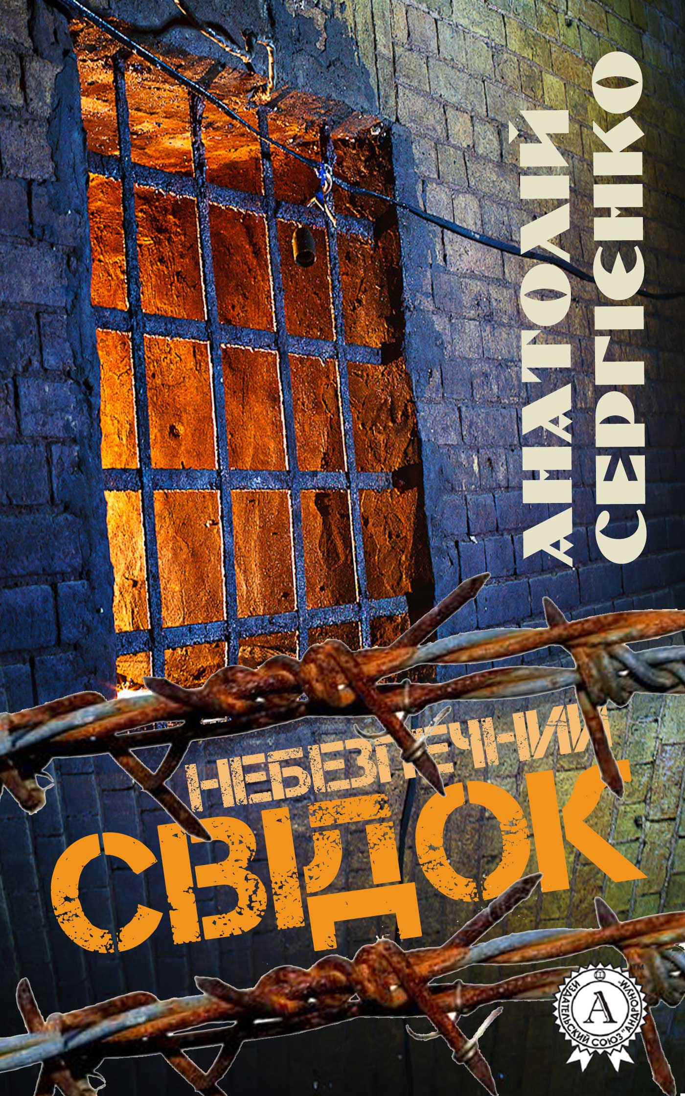 

Небезпечний свідок