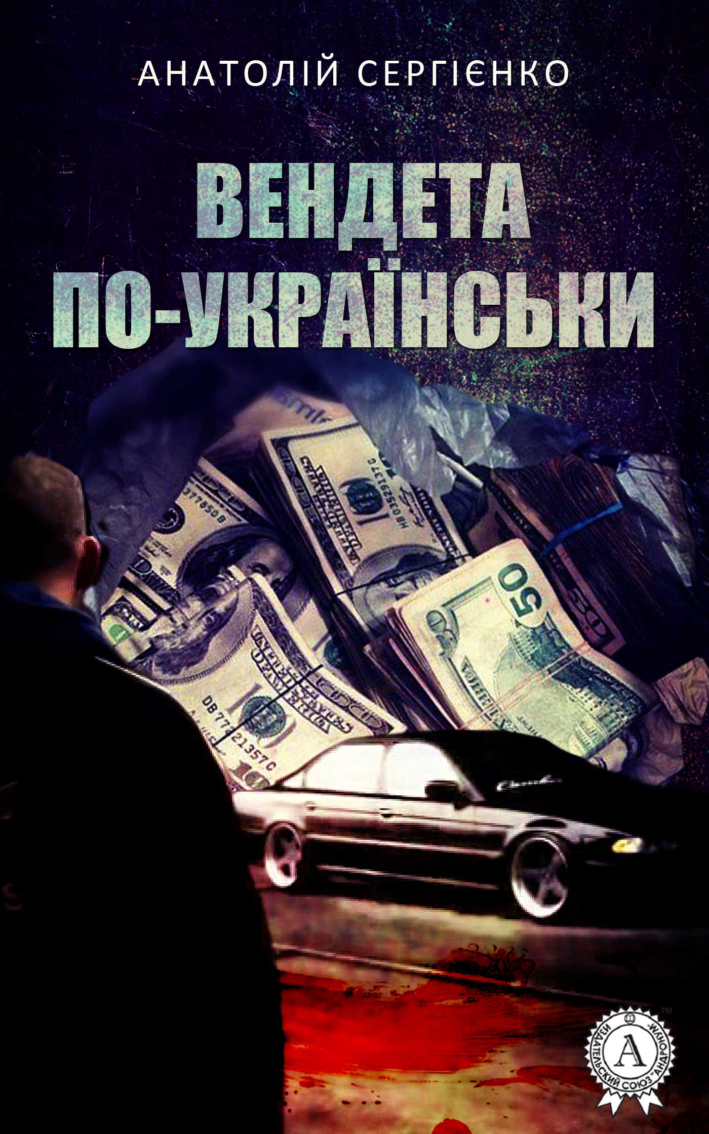 

Вендета по-українськи