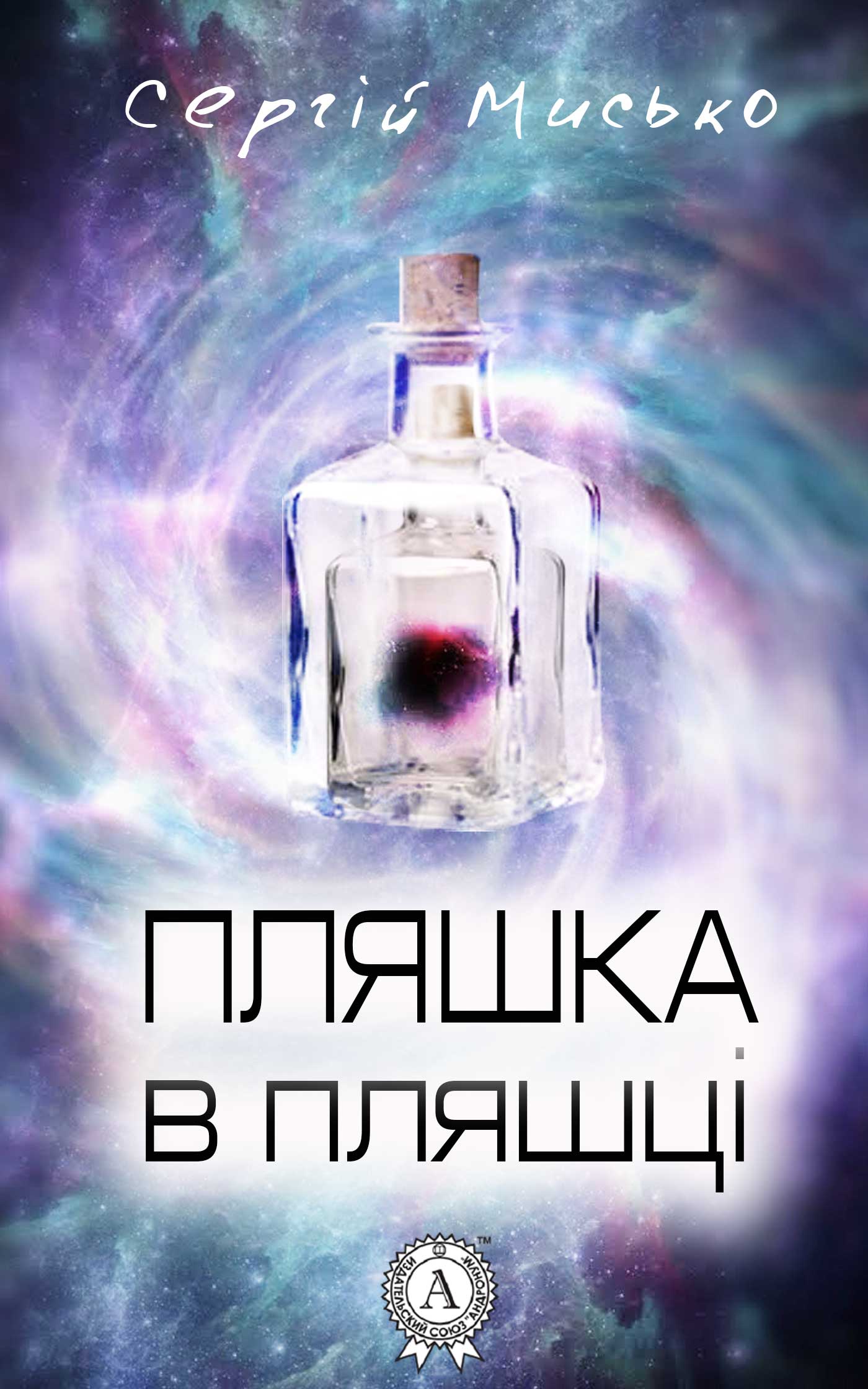 

Пляшка в пляшці