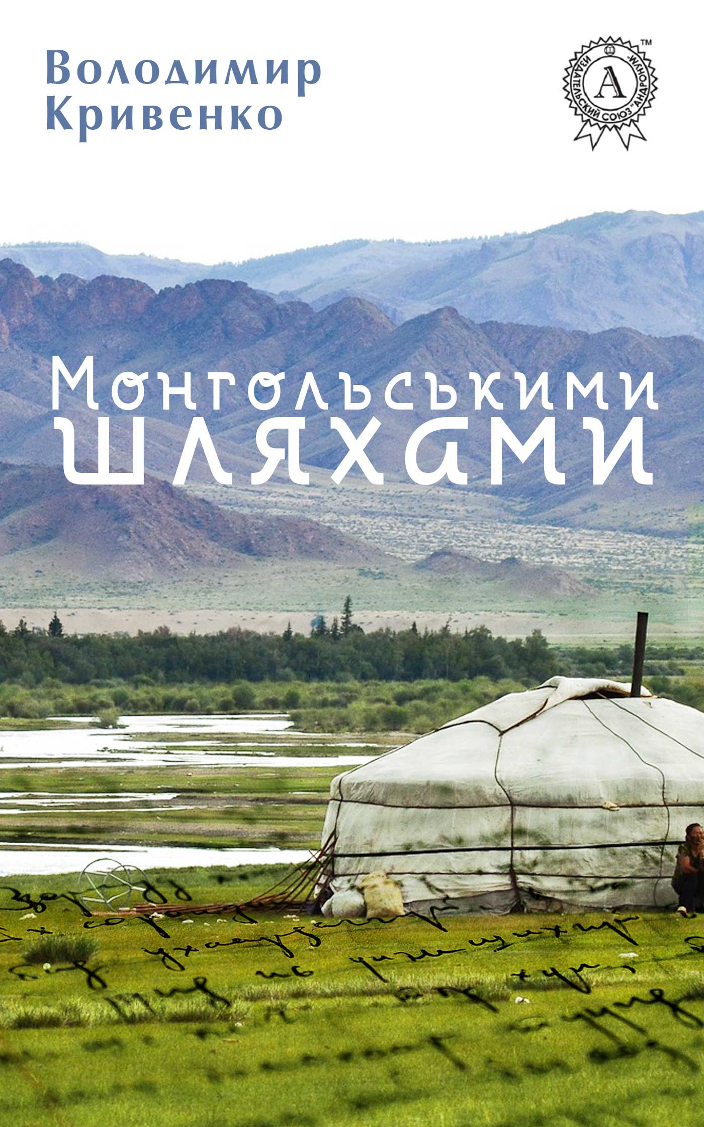 

Монгольськими шляхами