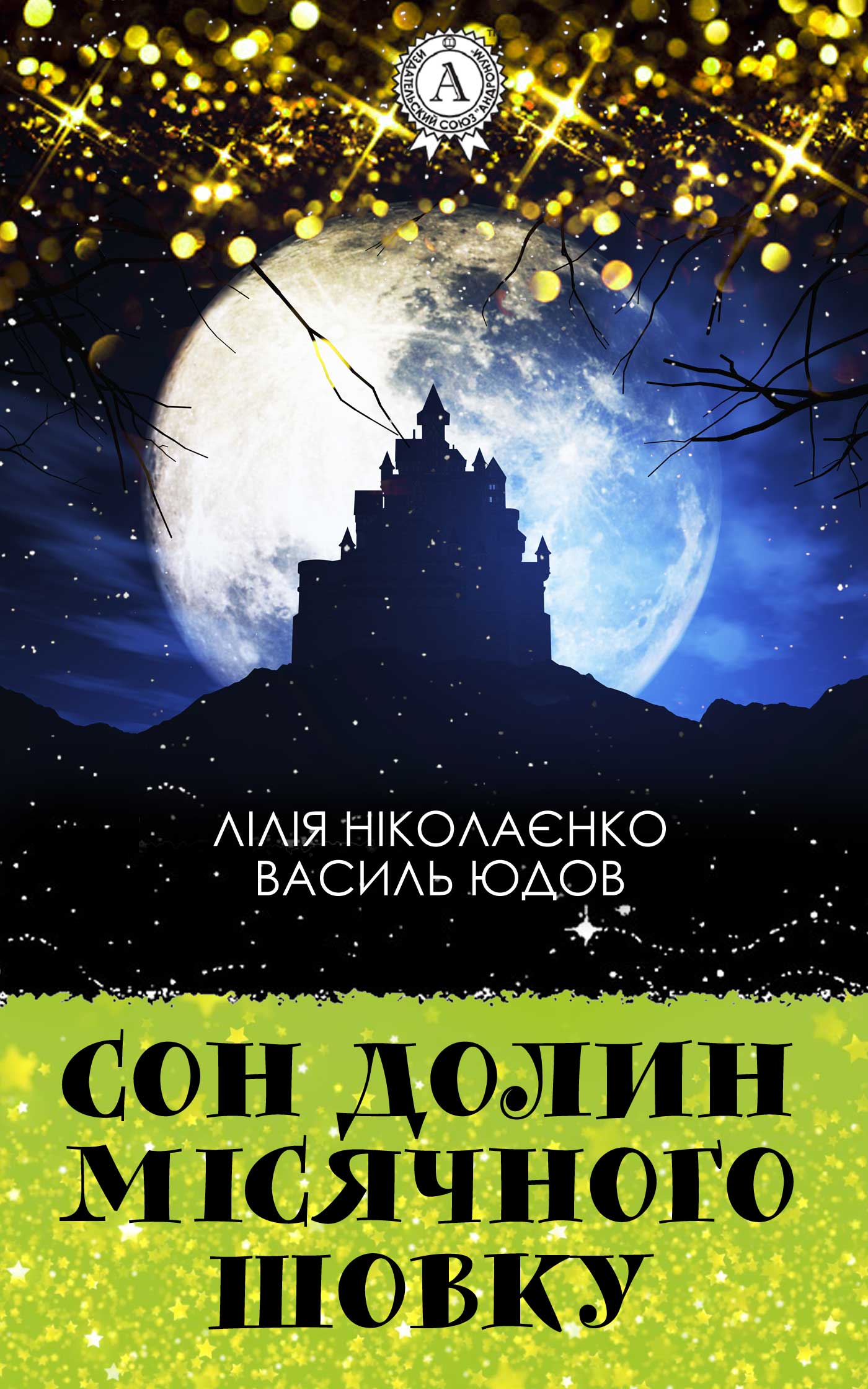 

Сон долин місячного шовку