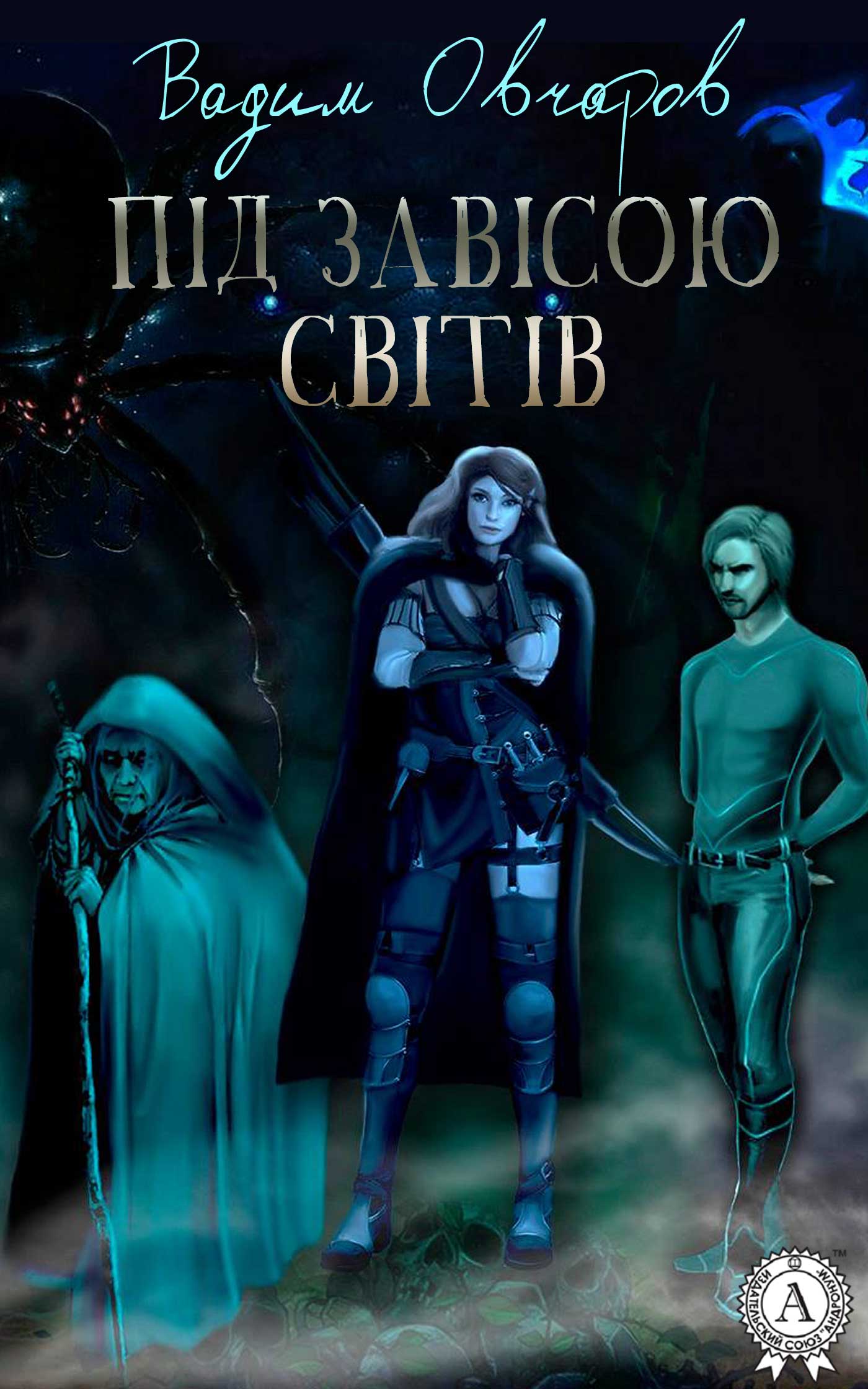 

Під завісою світів