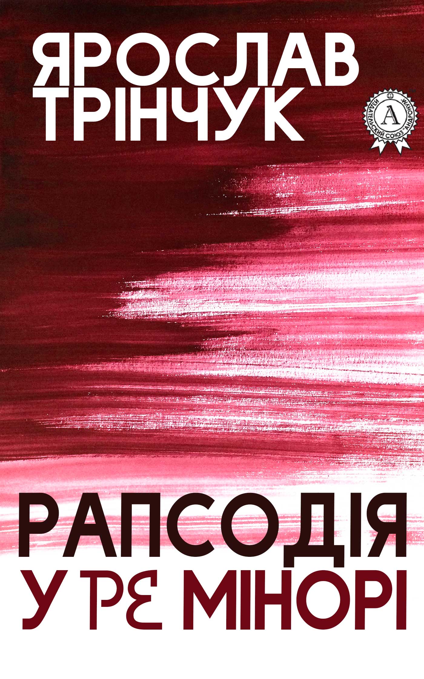 [object Object] «Рапсодія у Ре мінорі», автор Ярослав Тринчук - фото №1