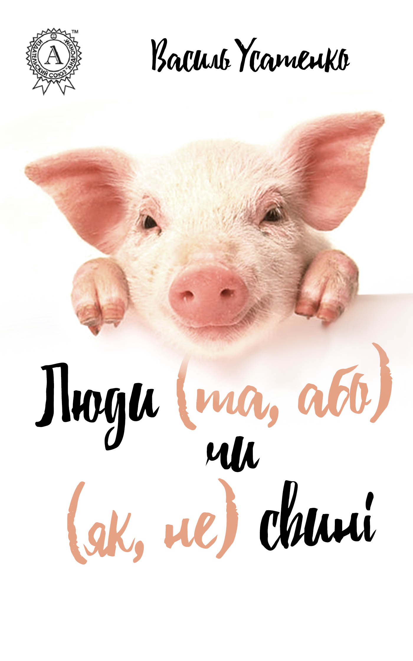 

Люди (та, або) чи (як, не) свині