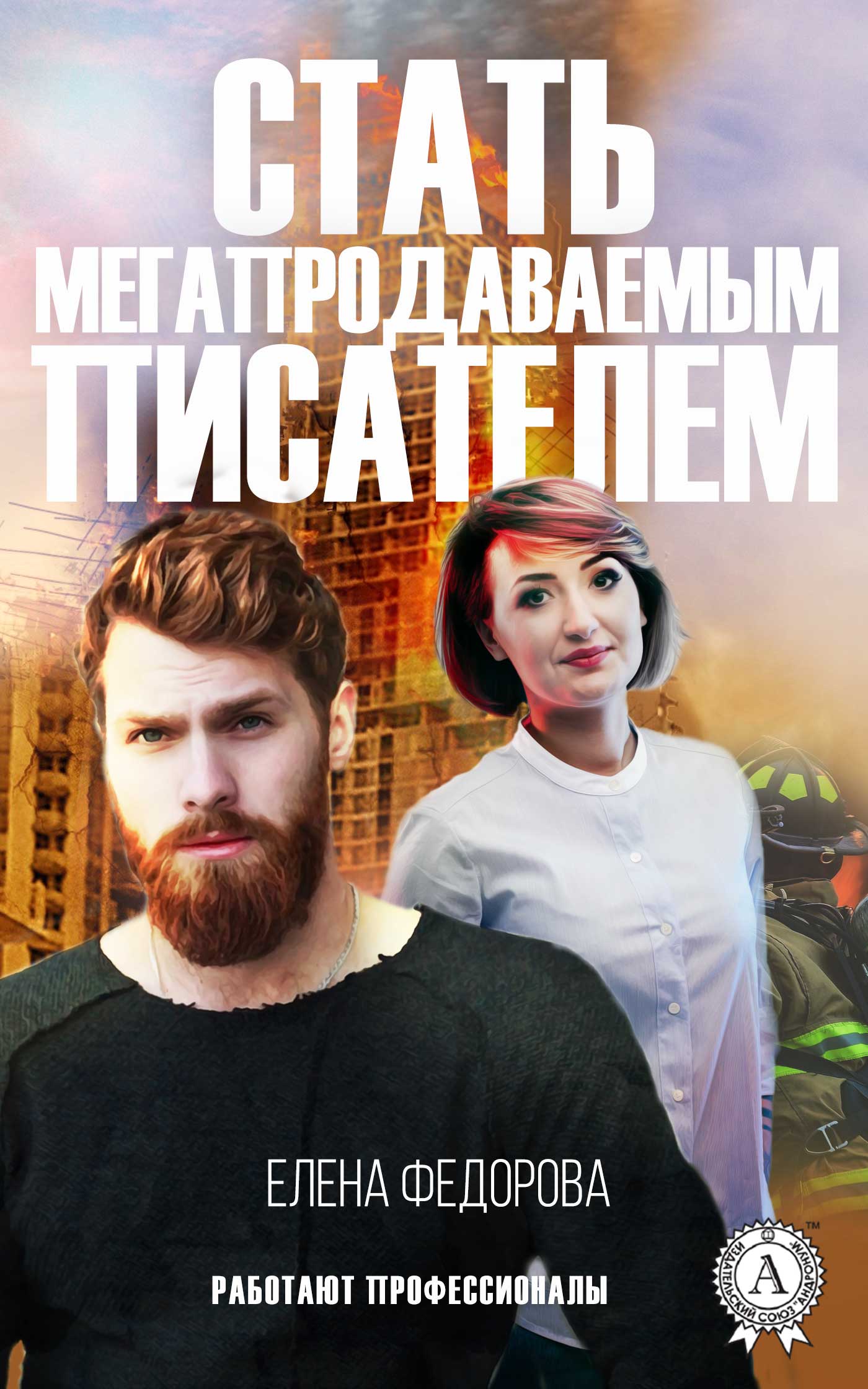 

Стать мегапродаваемым писателем