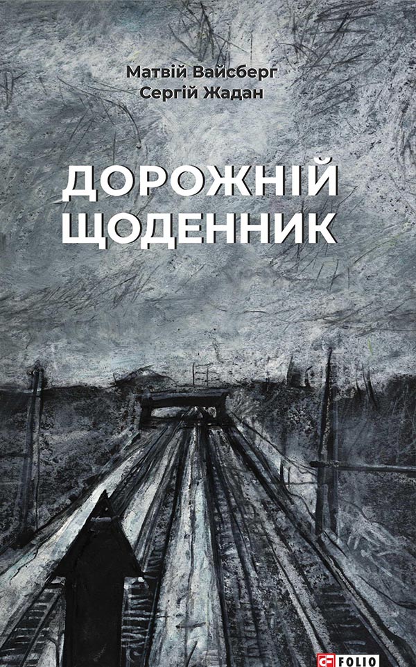 

Дорожній щоденник