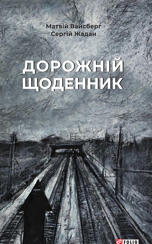 [object Object] «Дорожній щоденник», автор Сергій Жадан - фото №1