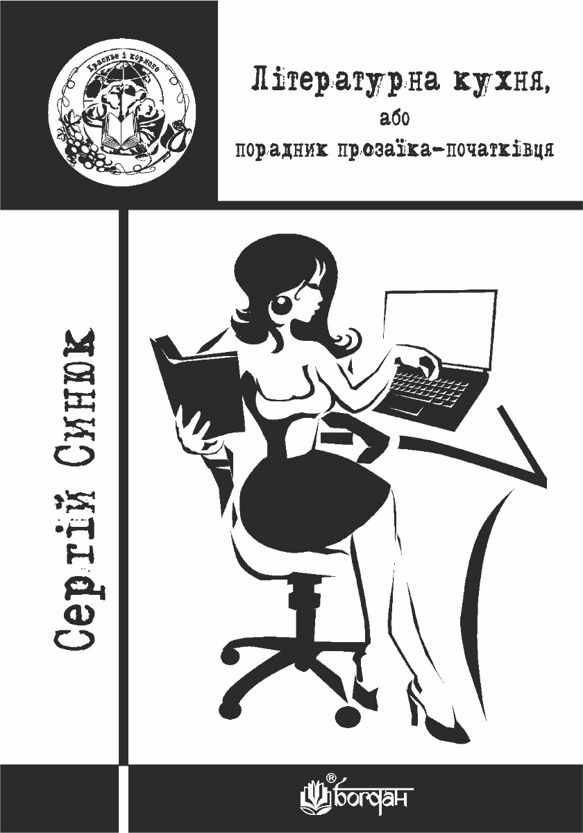 

Літературна кухня, або порадник прозаїка-початківця
