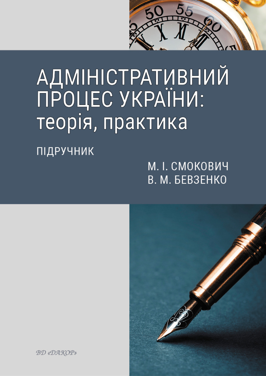 [object Object] «Адміністративний процес України. Теорія, практика. Підручник», авторов Михаил Смокович, Владимир Бевзенко - фото №1