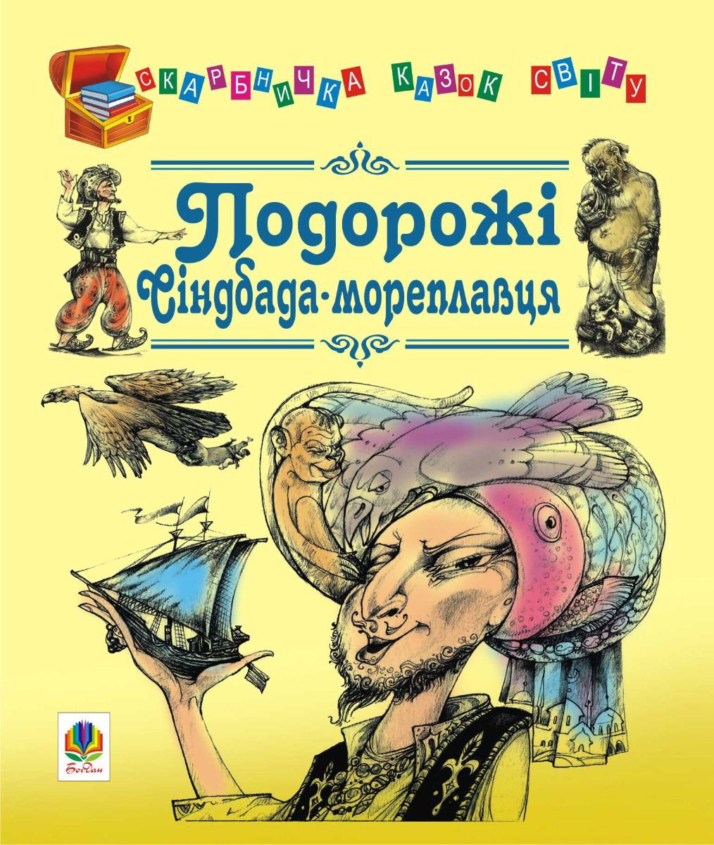 

Подорожі Сіндбада-мореплавця. Казки