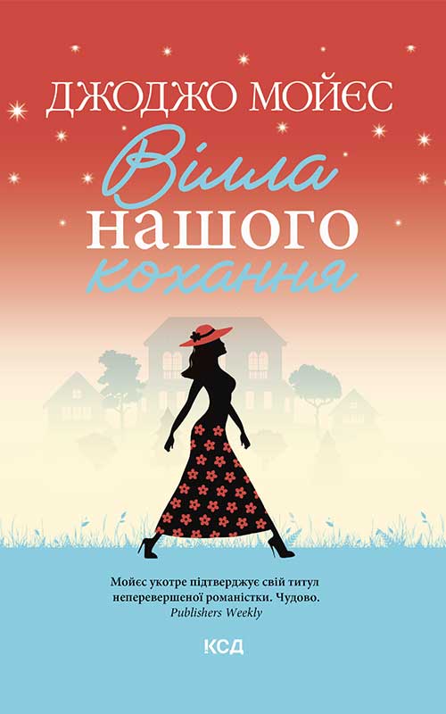 

Вілла нашого кохання