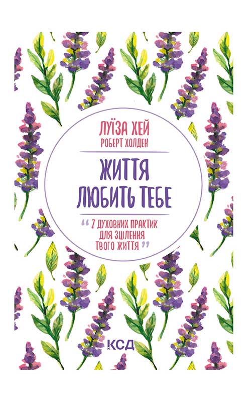 

Життя любить тебе. 7 духовних практик для зцілення