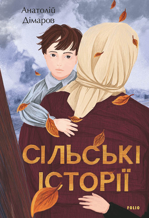 

Сільські історії