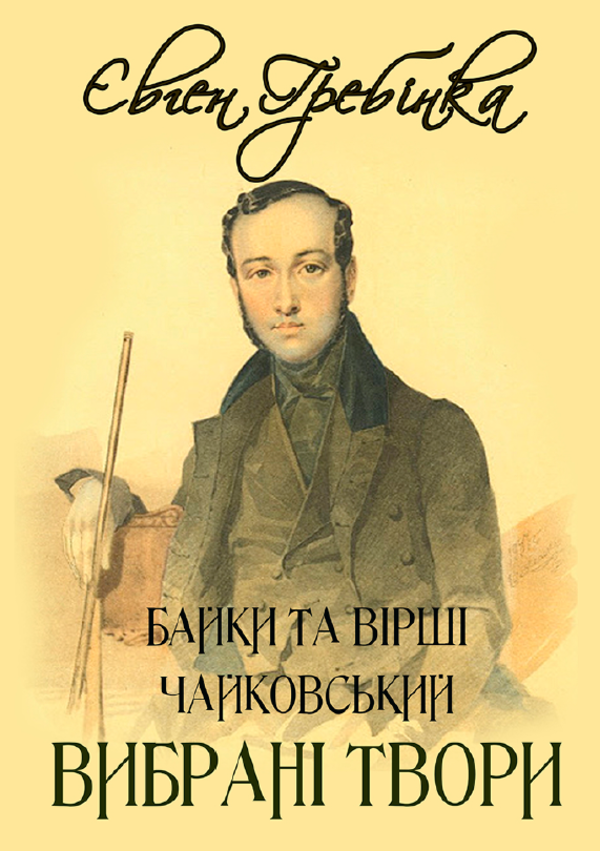

Євген Гребінка. Вибрані твори. Чайковський. Байки та вірші