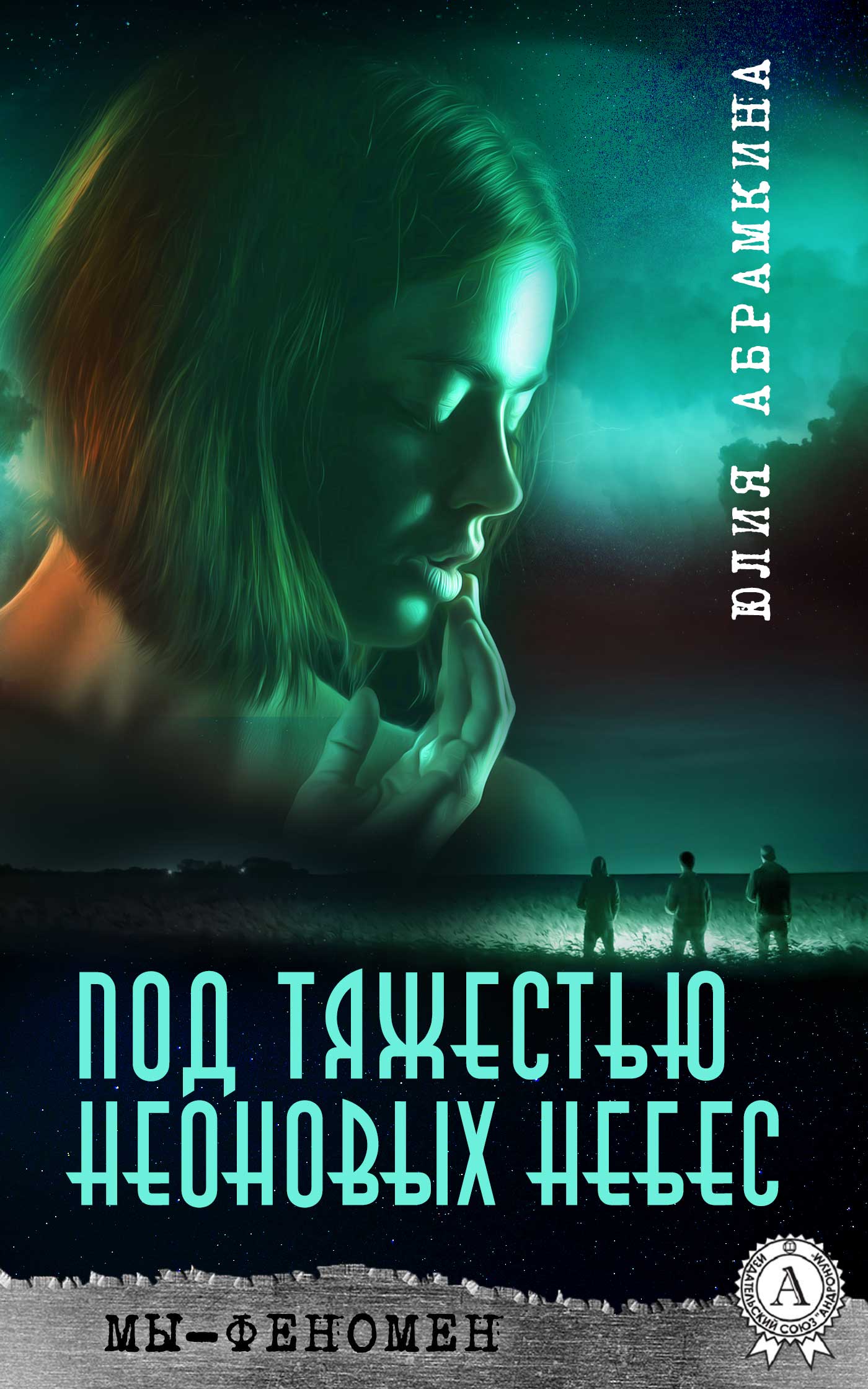 

Мы – феномен. Под тяжестью неоновых небес