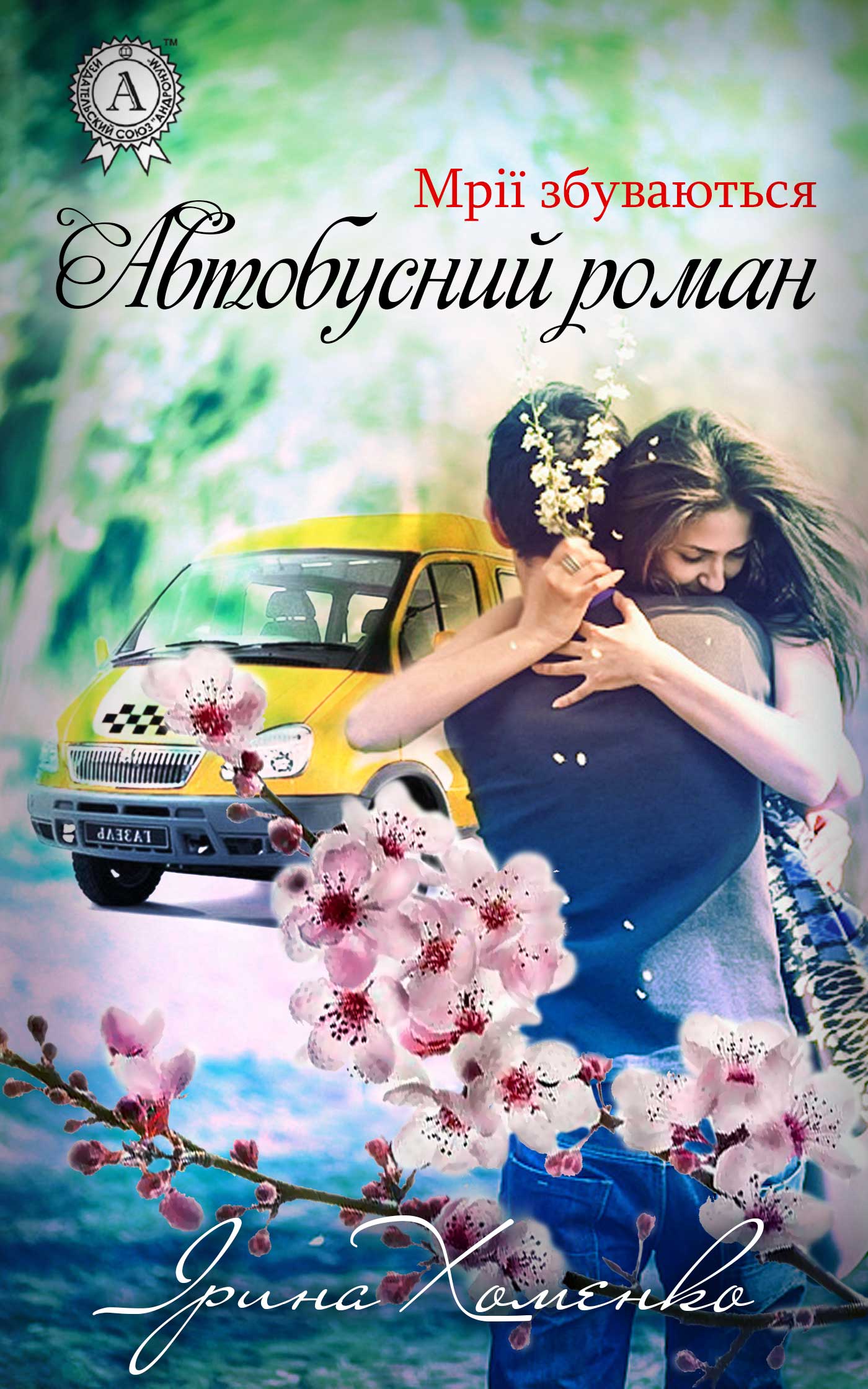 

Автобусний роман