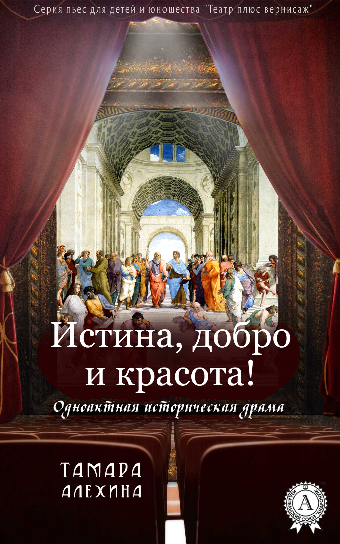 

Истина, добро и красота!