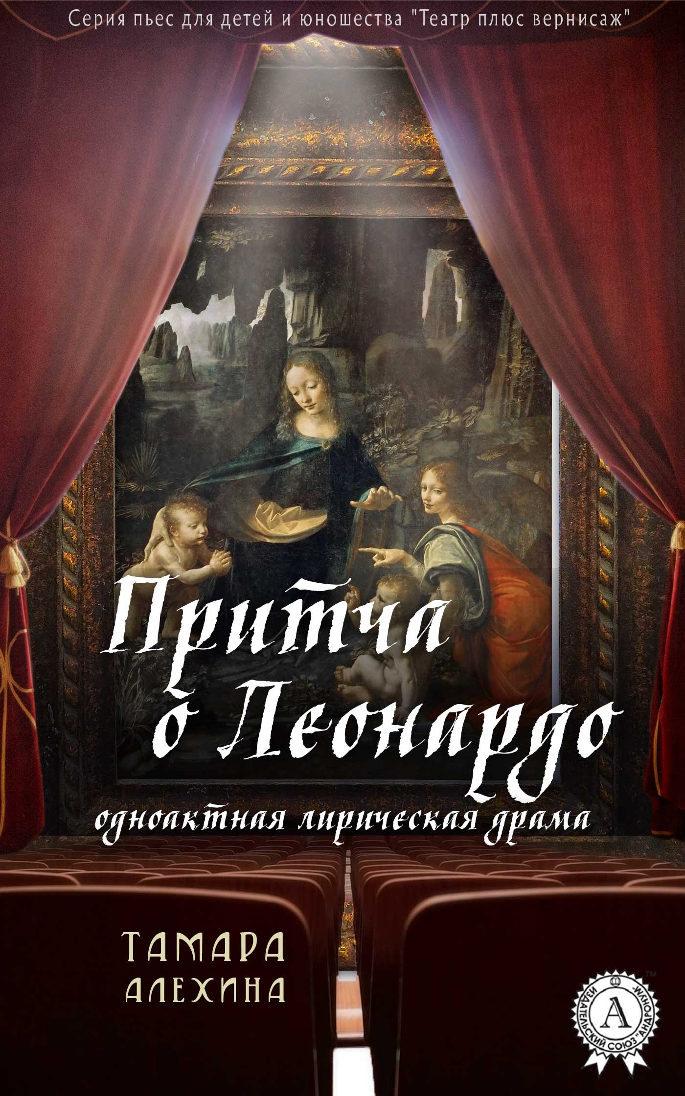 

Притча о Леонардо
