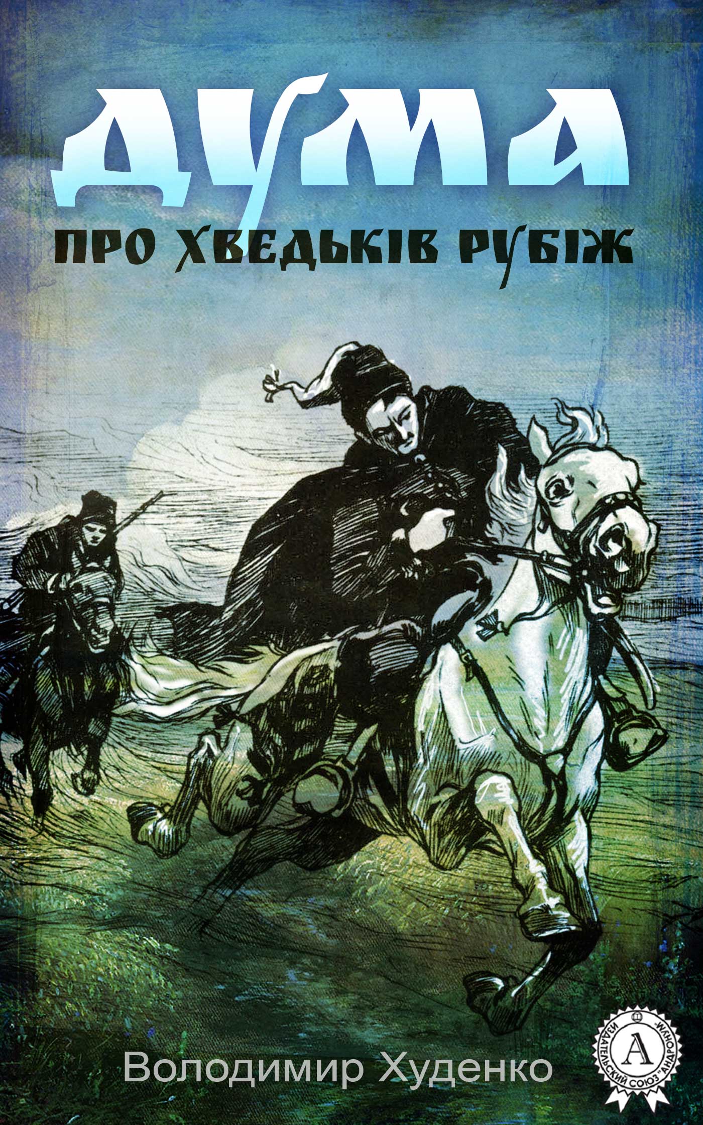 

Дума про Хведьків рубіж