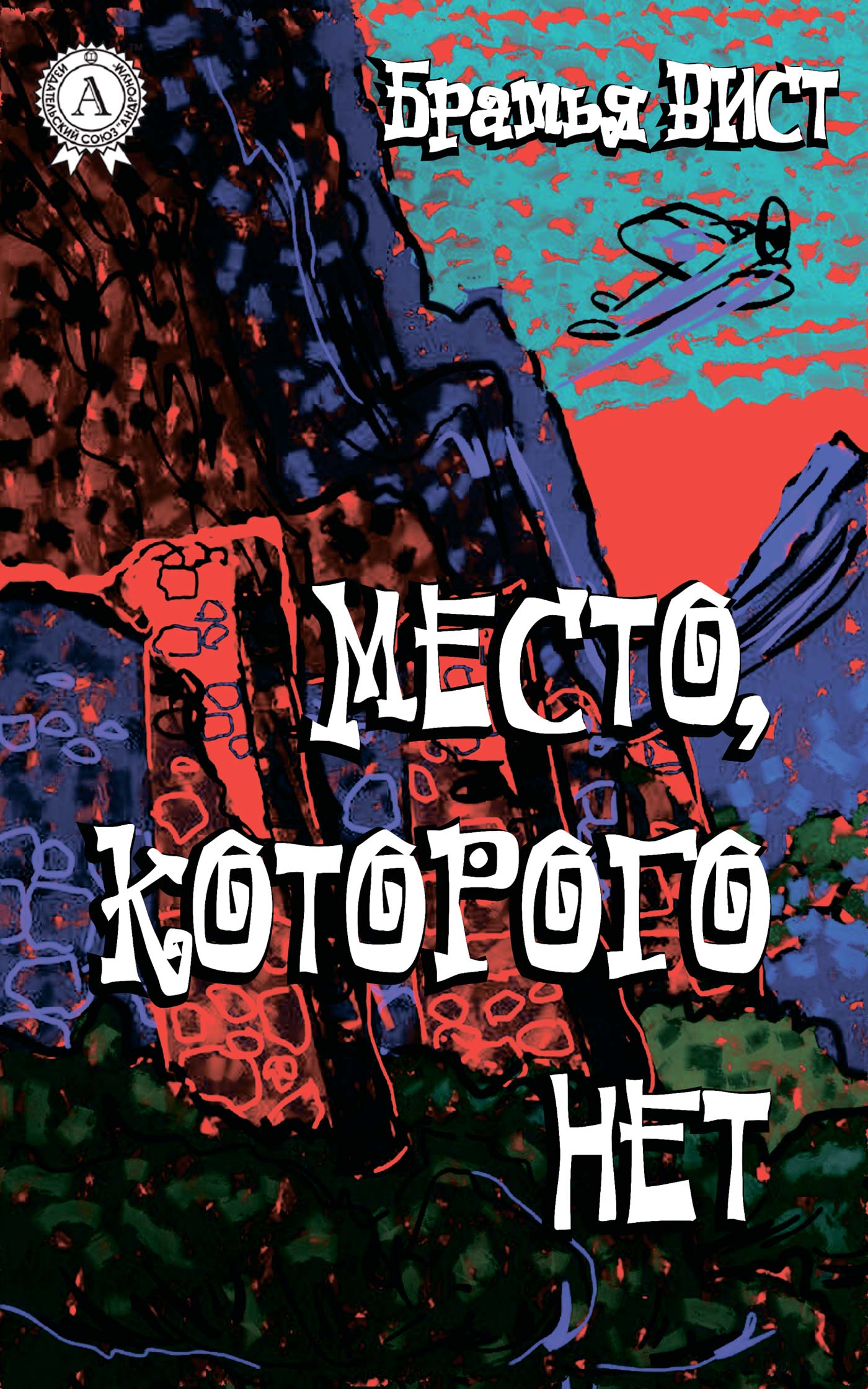 Електронна книга «Место, которого нет», автор Брати Віст - фото №1