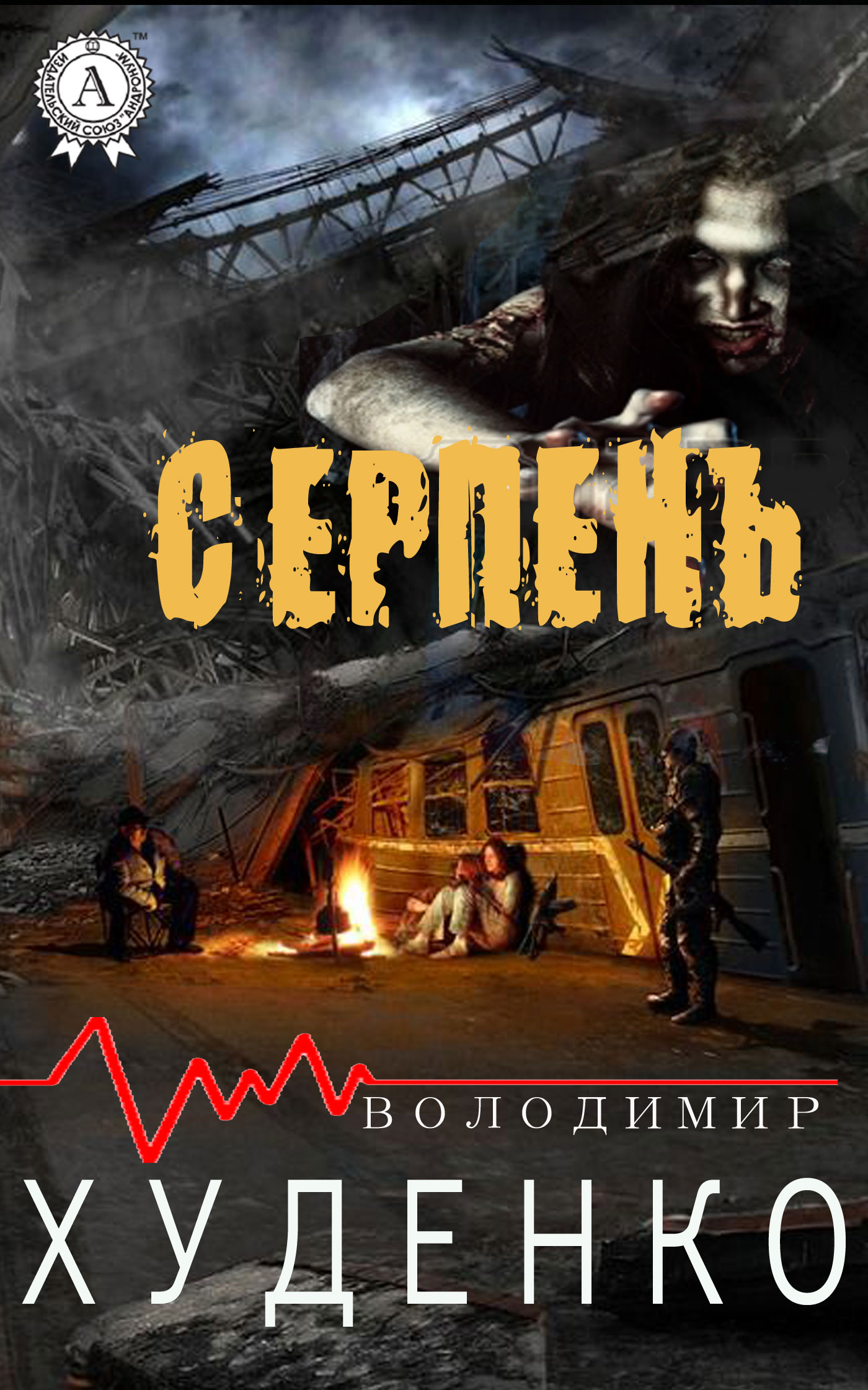 

Серпень