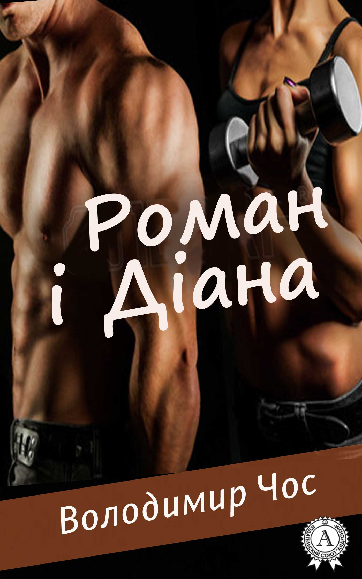 

Роман і Діана