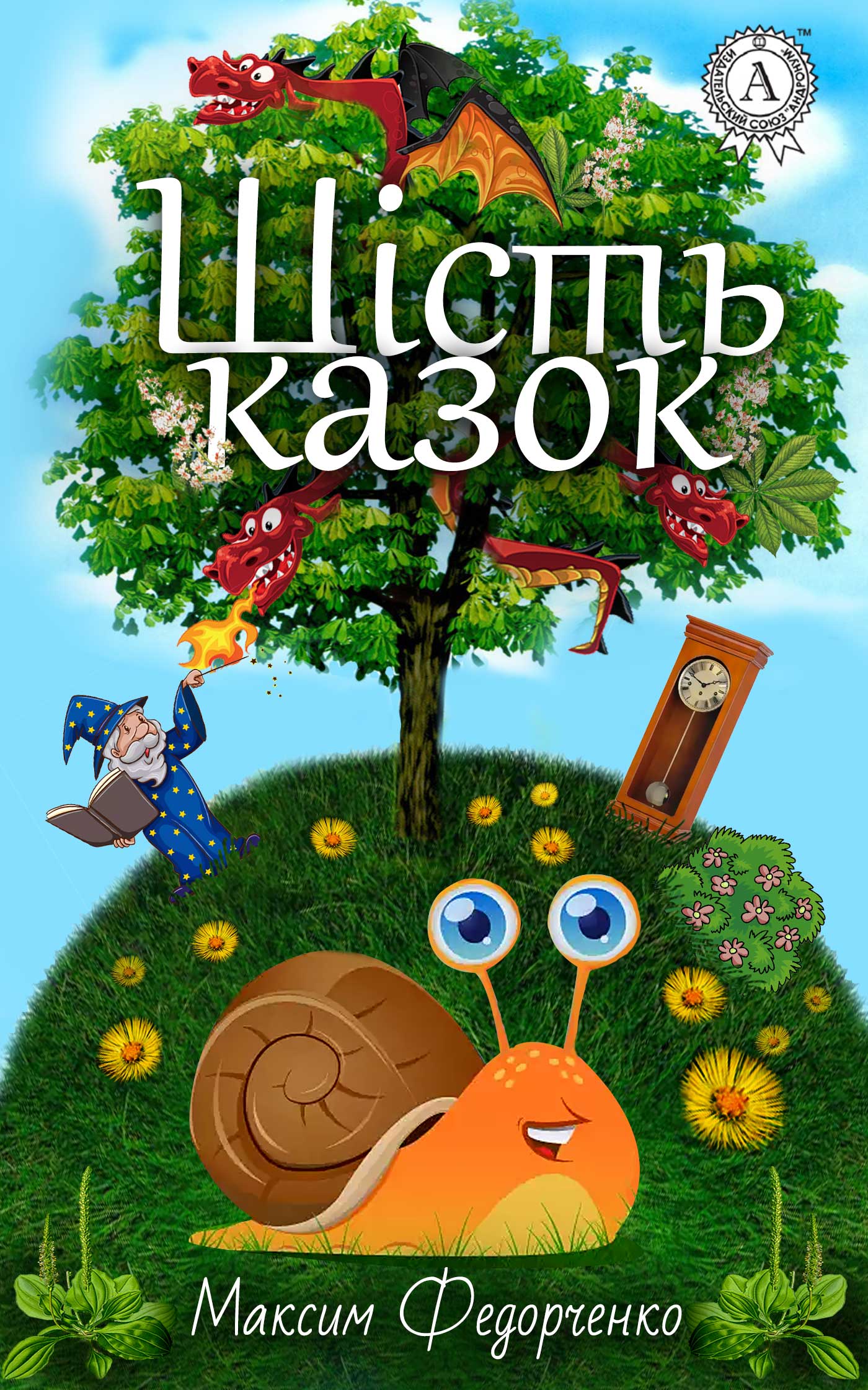 

Шість казок