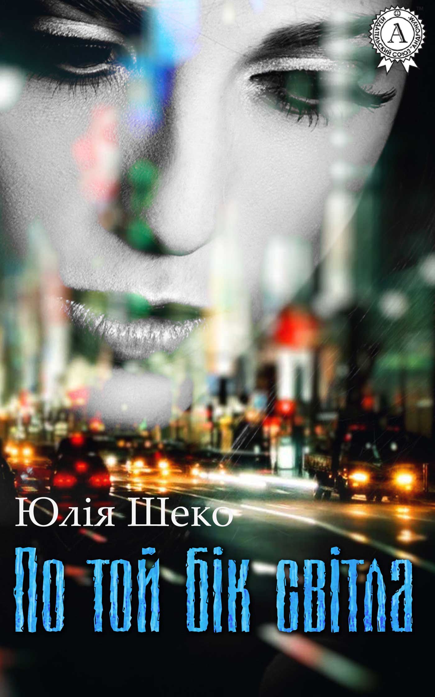 

По той бік світла