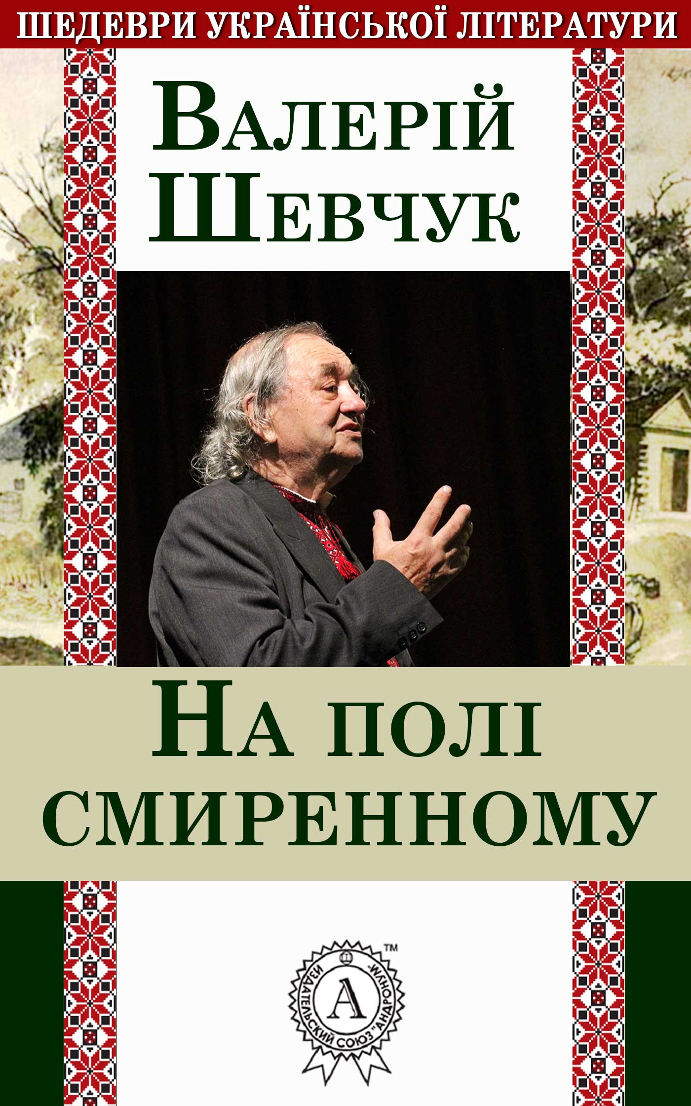 

На полі смиренному