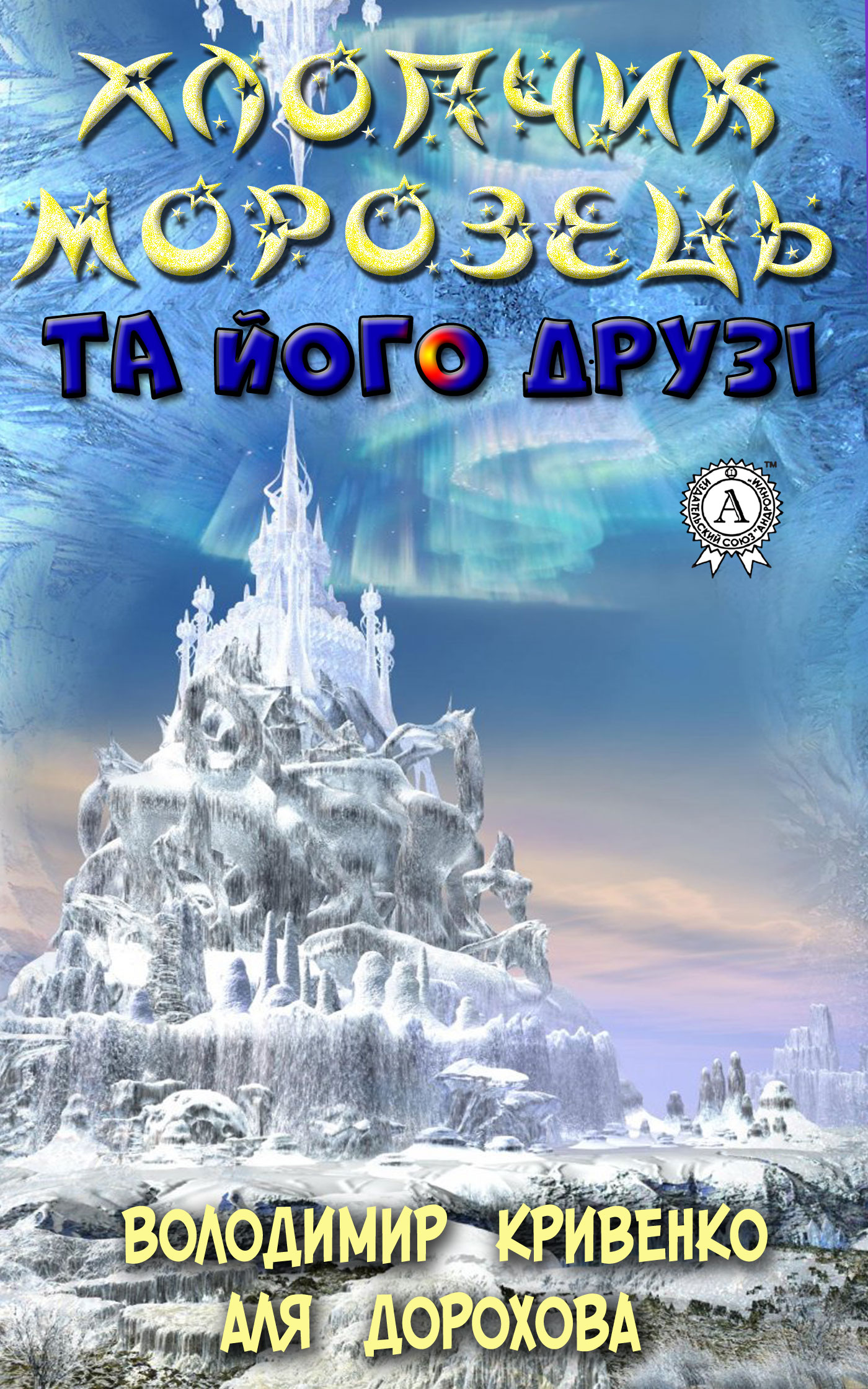 

Хлопчик Морозець та його друзі