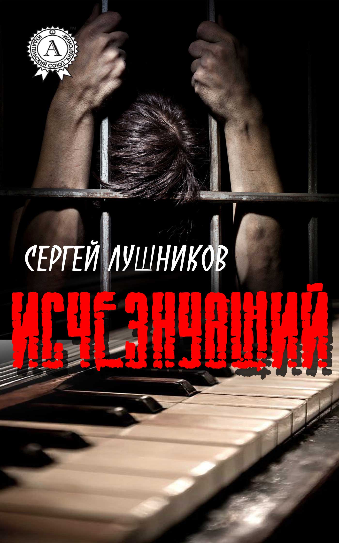 

Исчезнувший