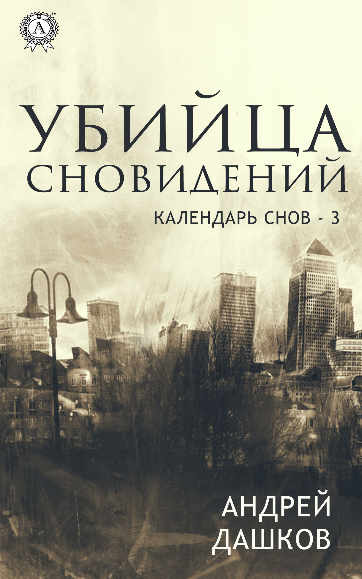 

Убийца сновидений