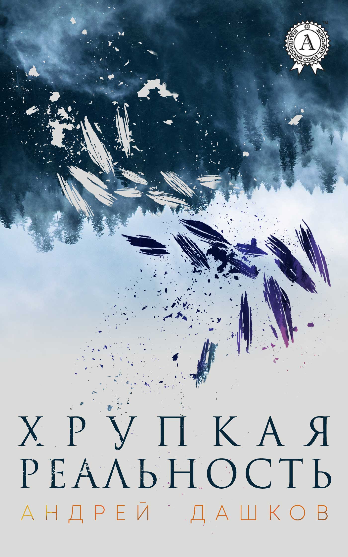 

Хрупкая реальность